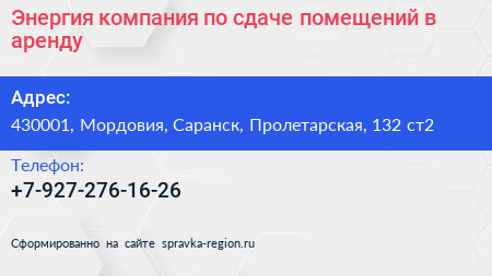 Энергия компания по сдаче помещений в аренду - визитка