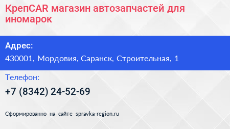КрепCAR магазин автозапчастей для иномарок - визитка