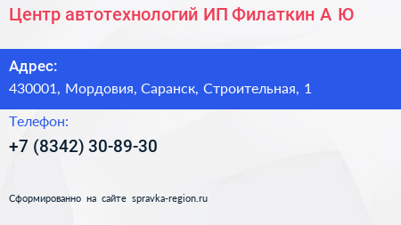 Центр автотехнологий ИП Филаткин А Ю  - визитка