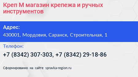 Креп М магазин крепежа и ручных инструментов - визитка