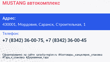 MUSTANG автокомплекс - визитка