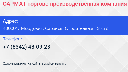 САРМАТ торгово производственная компания - визитка