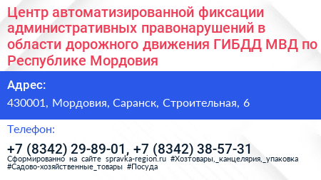 Центр автоматизированной фиксации административных правонарушений в области дорожного движения ГИБДД МВД по Республике Мордовия - визитка