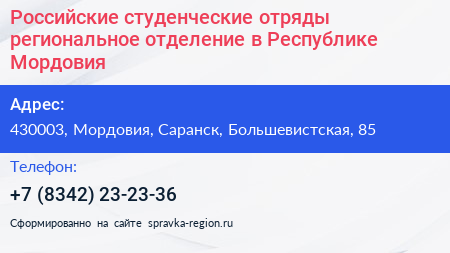 Российские студенческие отряды региональное отделение в Республике Мордовия - визитка