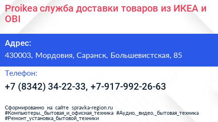 Proikea служба доставки товаров из ИКЕА и OBI - визитка