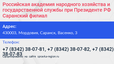 Российская академия народного хозяйства и государственной службы при Президенте РФ Саранский филиал - визитка