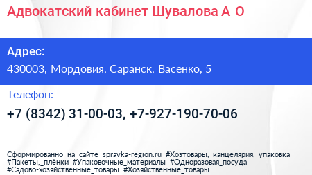 Адвокатский кабинет Шувалова А О  - визитка