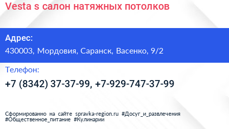 Vesta s салон натяжных потолков - визитка