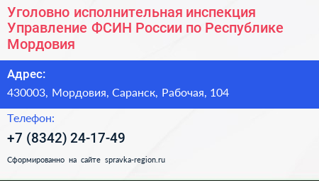 Уголовно исполнительная инспекция Управление ФСИН России по Республике Мордовия - визитка