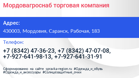 Мордовагроснаб торговая компания - визитка