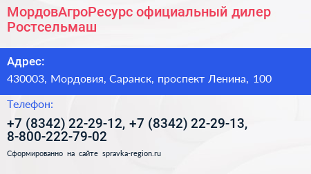МордовАгроРесурс официальный дилер Ростсельмаш - визитка