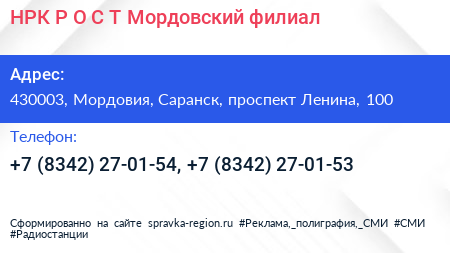 НРК Р О С Т Мордовский филиал - визитка