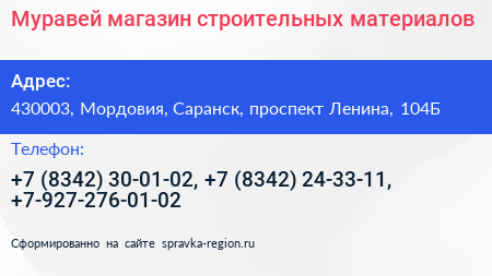 Муравей магазин строительных материалов - визитка