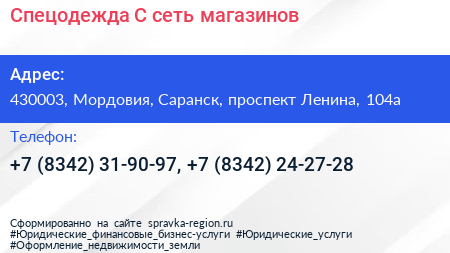 Спецодежда С сеть магазинов - визитка