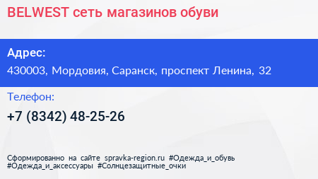 BELWEST сеть магазинов обуви - визитка