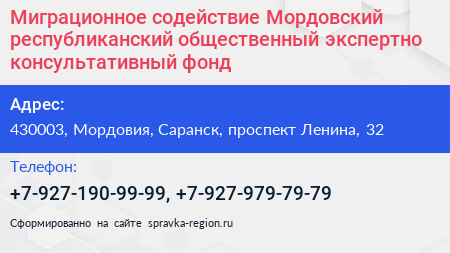 Миграционное содействие Мордовский республиканский общественный экспертно консультативный фонд - визитка