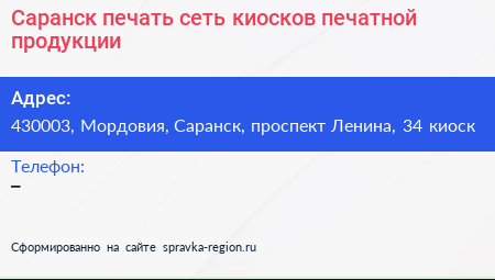 Саранск печать сеть киосков печатной продукции - визитка