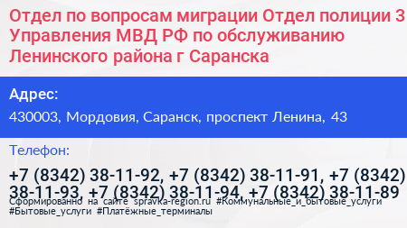Отдел по вопросам миграции Отдел полиции 3 Управления МВД РФ по обслуживанию Ленинского района г Саранска - визитка
