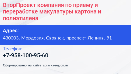 ВторПроект компания по приему и переработке макулатуры картона и полиэтилена - визитка