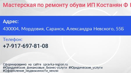 Мастерская по ремонту обуви ИП Костанян Ф В  - визитка
