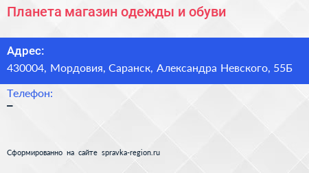 Планета магазин одежды и обуви - визитка