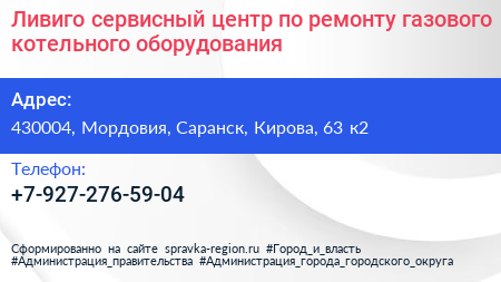 Ливиго сервисный центр по ремонту газового котельного оборудования - визитка