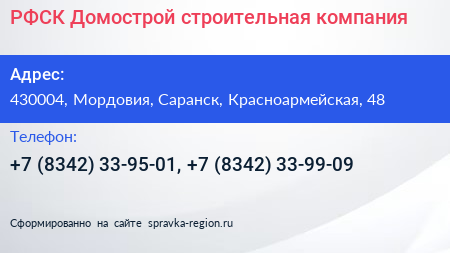 РФСК Домострой строительная компания - визитка