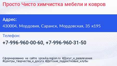Просто Чисто химчистка мебели и ковров - визитка