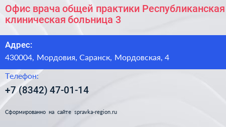 Офис врача общей практики Республиканская клиническая больница 3 - визитка
