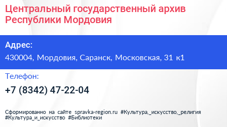 Центральный государственный архив Республики Мордовия - визитка