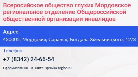Всеросийское общество глухих Мордовское региональное отделение Общероссийской общественной организации инвалидов - визитка