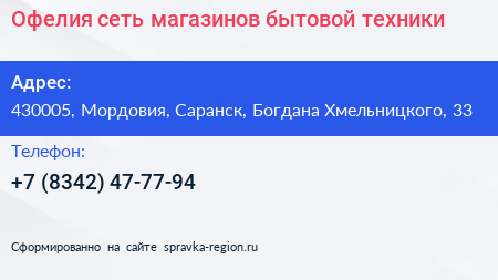 Офелия сеть магазинов бытовой техники - визитка