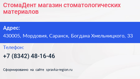 СтомаДент магазин стоматологических материалов - визитка