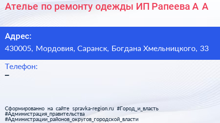 Ателье по ремонту одежды ИП Рапеева А А  - визитка
