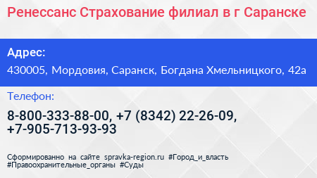 Ренессанс Страхование филиал в г Саранске - визитка