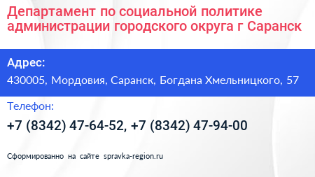 Департамент по социальной политике администрации городского округа г Саранск - визитка