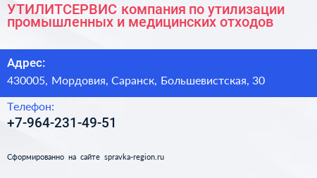 УТИЛИТСЕРВИС компания по утилизации промышленных и медицинских отходов - визитка