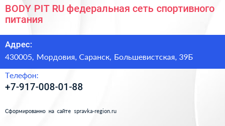 BODY PIT RU федеральная сеть спортивного питания - визитка