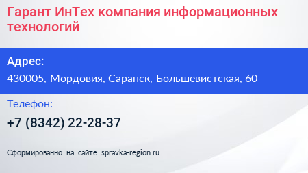 Гарант ИнТех компания информационных технологий - визитка