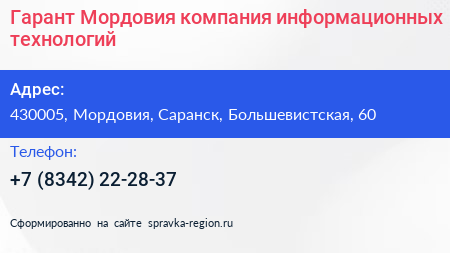 Гарант Мордовия компания информационных технологий - визитка