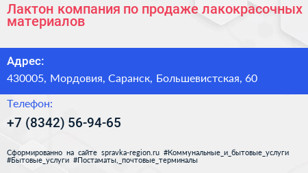 Лактон компания по продаже лакокрасочных материалов - визитка