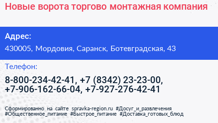 Новые ворота торгово монтажная компания - визитка