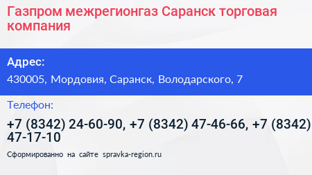 Газпром межрегионгаз Саранск торговая компания - визитка