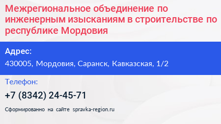 Межрегиональное объединение по инженерным изысканиям в строительстве по республике Мордовия - визитка