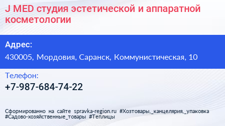 J MED студия эстетической и аппаратной косметологии - визитка
