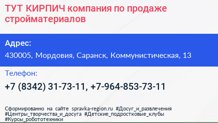 ТУТ КИРПИЧ компания по продаже стройматериалов - визитка