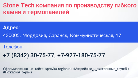 Stone Tech компания по производству гибкого камня и термопанелей - визитка