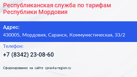 Республиканская служба по тарифам Республики Мордовия - визитка