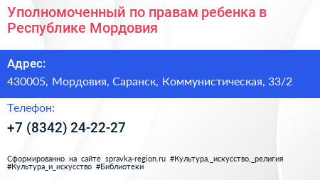 Уполномоченный по правам ребенка в Республике Мордовия - визитка