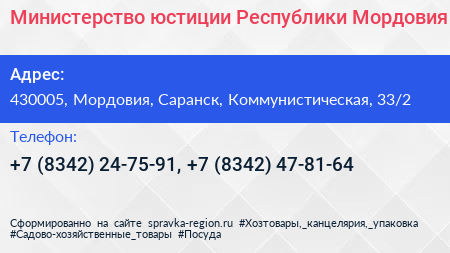 Министерство юстиции Республики Мордовия - визитка